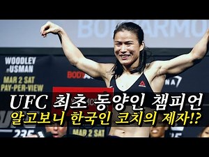 역사상 최초 동양인 UFC 챔피언 '장 웨일리' !! 알고보니 한국인의 제자 ?! ㄷㄷ