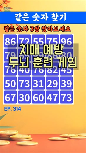 [같은숫자찾기] | 치매예방퀴즈 | 기억력을높이는방법 | 두뇌운동 | #shorts | EP.314