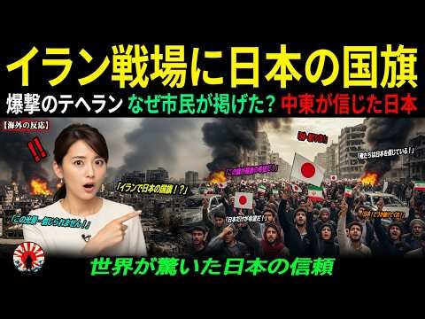 【海外の反応】中国とロシアが去ったイラン・テヘラン…爆撃の街で市民が日本の国旗を掲げた理由とは何だったのか ｜海外感動ストーリー｜AI物語