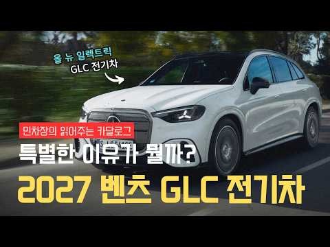 2027 GLC 일렉트릭 전기차, 벤츠 민차장의 읽어주는 카달로그, 신형 벤츠 전기차 뭐가 특별한가?
