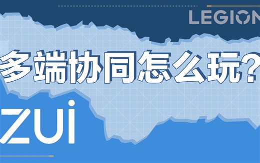 【玩机攻略】突破设备壁垒，实现 超级互联