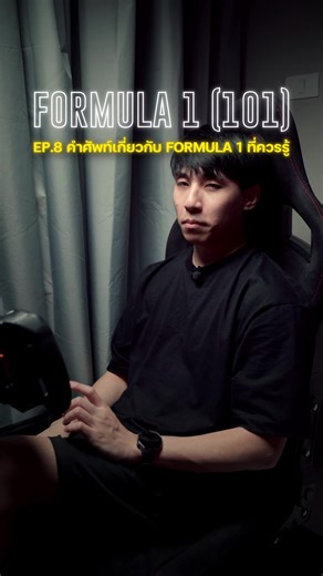 Save ไว้จะได้คุยกับเขารู้เรื่อง 🏎️🔥 #formula1 #famspace #f1 #ferrari #mclaren