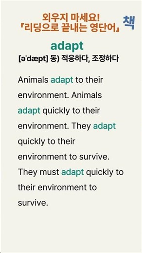 암기지옥 탈출, 단어반복 예문이면 끝!ǀ 중2 영단어 예문리딩 ǀ 031 #adapt ǀ 외우지 말고, 읽으세요!