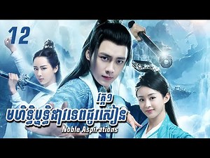 មហិទ្ធិឬទ្ធិដាវទេពជូរសៀន 12/55 | រឿងភាគចិន និយាយខ្មែរ (Noble Aspirations)