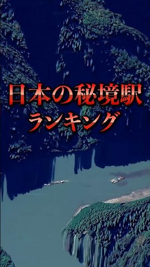 日本の秘境駅ランキング9位