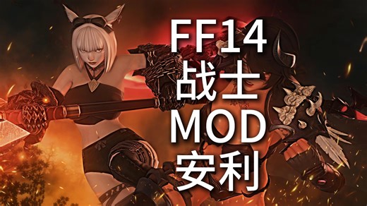 【FF14MOD慎入】个人向战士技能MOD推荐（排名不分先后）