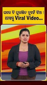 ଘରେ ବି ସୁରକ୍ଷିତ ନୁହେଁ ଝିଅ ! ଦେଖନ୍ତୁ... | WomenSafety | GirlsSafety | Social Awareness | ViralReels