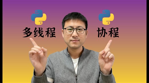 Python多线程和协程的本质区别一次讲透 | 大熊课堂 | 多线程 | 协程
