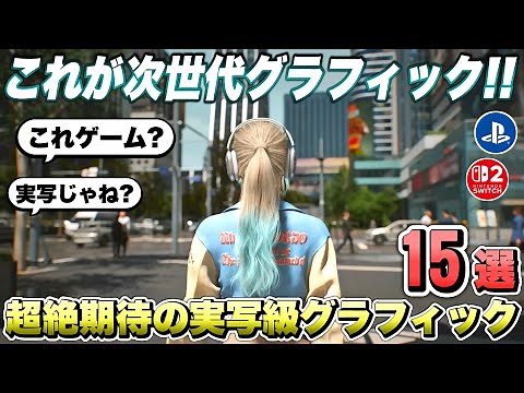 【最新作】え...？これゲーム画面...？実写級グラフィックな超絶期待の新作ゲーム１５選！ 【最新ゲーム紹介】【おすすめゲーム】【PS4/PS5 Pro/Switch２/XSX/STEAM】
