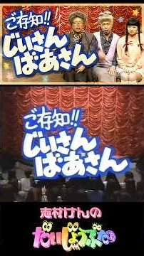 ご存知じいさんばぁさん1#志村けん #だいじょぶだぁ #志村けんコント #爆笑コント #懐かしのコント #お笑い #昭和 #平成 #ドリフ #Shorts