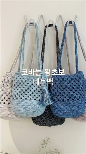 코바늘 왕초보 가방 ★ 실 구매 시 무료도안 함께 보내드려요