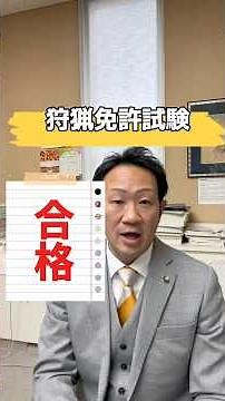 狩猟免許取得