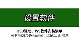 USB驱动和ws软件安装方法