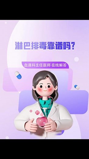 淋巴排毒靠谱吗？#医疗小常识 #淋巴结按摩智商税 #淋巴按摩智商税
