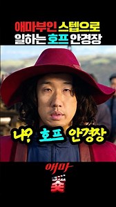 영화 호프 안경장 애마부인 스텝으로 일하다 #넷플릭스 #Netflix #애마 #이하늬 #방효린 #진선규 #조현철 #호프 #hope