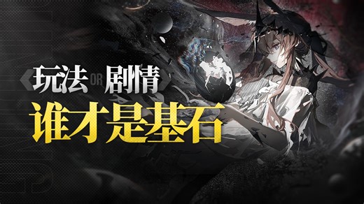 当谈及《明日方舟》，你所热爱的究竟是什么