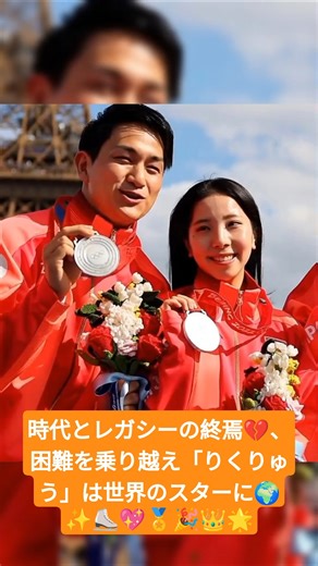 The end of an era and legacy 💔, overcoming difficulties, "Rikuryu" becomes a global star 🌍✨⛸️💖🏅🎉👑🌟