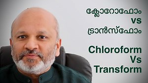 162 reactions · 5 comments | ക്ലോറോഫോം vs ട്രാൻസ്‌ഫോം / Chloroform Vs Transform About people who were mightily used by God https://youtu.be/4dzktBnn5ZQ | Manu Varghese Stephen | Facebook