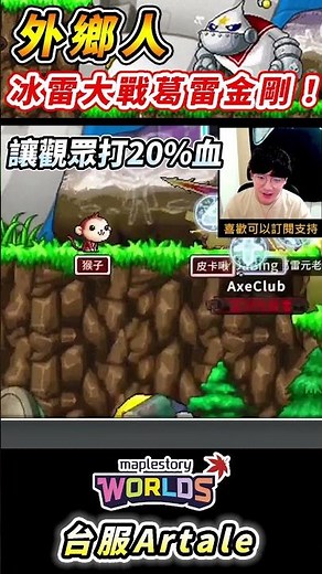 肯倫 | 卑鄙倫之助 冰雷法師外鄉打葛雷金剛！#新楓之谷 #artale