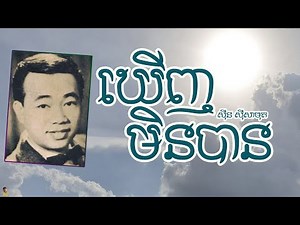 ឃើញមិនបាន - ស៊ីន ស៊ីសាមុត | Kheunh Min Ban - SINN SISAMUTH
