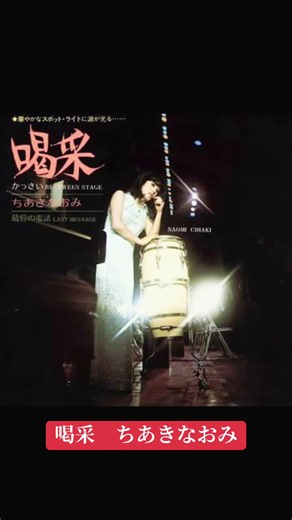 「喝采」ちあきなおみを代表する一曲として、今も語り継がれる楽曲です。 静かな導入から感情が大きく立ち上がる構成が印象的です。 1972年を象徴する歌謡曲の一つとして親しまれています。 喝采 1972年発売。レコード大賞受賞曲です。 アーティスト名 ちあきなおみ 発売日 1972年9月10日 作詞 吉田旺 作曲 中村泰士 ジャンル 歌謡曲 #喝采 #ちあきなおみ #レコード大賞 #昭和 #レトロ