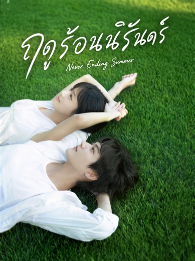 Ep5/4 #NeverEndingSummer #ฤดูร้อนนิรันดร์#เปาซ่างเอิน #โจวเคออวี่ #ฟีด