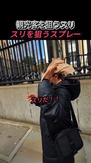 逆にスリを狙うスプレー