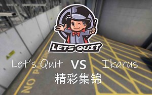 【Let'sQuit】LQ vs Ikarus比赛精彩集锦 (茄子/毛子/晓峰/冬瓜/Sakula)