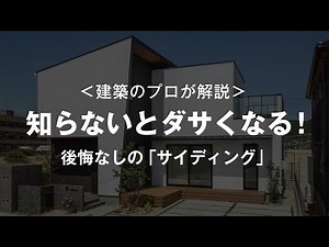 【知らないとダサくなる！後悔なしの外壁材選び】一級建築士 | サンプルに要注意 | 仕上がりイメージを把握する | アクセントとしての選び方 | 外観は3色以内 | ファッションと同じ考え方で