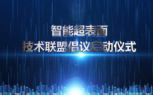 智能超表面(RIS)技术联盟倡议发布-启动仪式