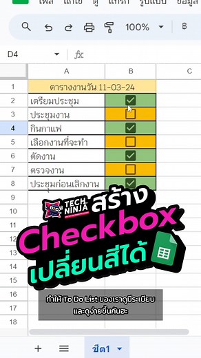 Google Sheets 📗 สร้าง Checkox ติ๊กแล้วเปลี่ยนสี 🌈 #checkbox #checkboxgooglesheet #googlesheets #googlesheetstips #TechNinja | Tech Ninja