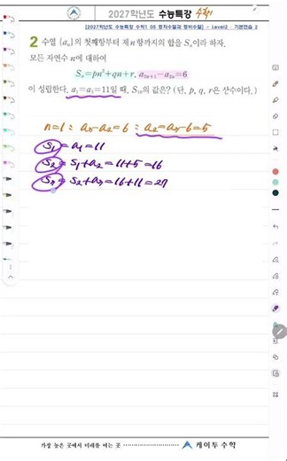 2027 College Scholastic Ability Test Special Lecture [Math 1] Unit 5 - Level 2 - Problem 2 - Hand...