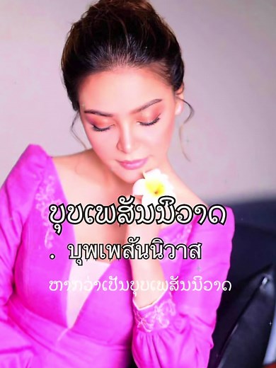 11.11.2025 #อเล็กซานดร้าบุนช่วย #บุพเพสันนิวาส #ບຸບເພສັນນິວາດ #