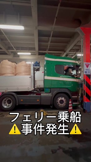 フェリー運転の挑戦と事故の奇跡