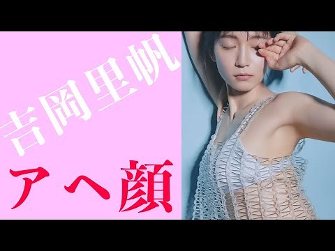 【吉岡里帆】伝説のシーン