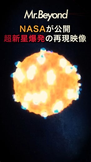 Mr.Beyond on Instagram: "NASAが公開した超新星爆発の瞬間 #宇宙 皆さんこんばんは。MrBeyondです。 本日は「NASAが公開した超新星爆発の瞬間」です。 ケプラー宇宙望遠鏡がとらえた、超新星爆発の「最初の閃光」をもとにしたシミュレーション映像です。 ＜出典・参考資料＞ Animation: The Early Flash of an Exploding Star, Caught by Kepler Credit: NASA Ames, STScI/G. Bacon https://www.youtube.com/watch?v=kLlILnQjGfc https://www.jpl.nasa.gov/news/nasas-kepler-catches-early-flash-of-an-exploding-star/"