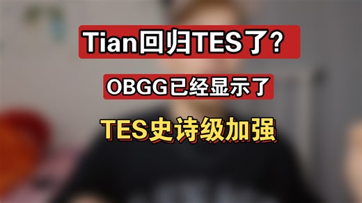 Tian回归TES了？ OBGG已经显示了！