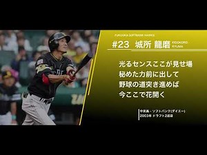 福岡ソフトバンクホークス 城所龍磨 応援歌 (1作目)