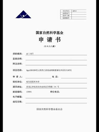 今日分享已立项Spy1抑制神经元铁死亡在肌萎缩侧索硬化中的作用研究#国自然标书