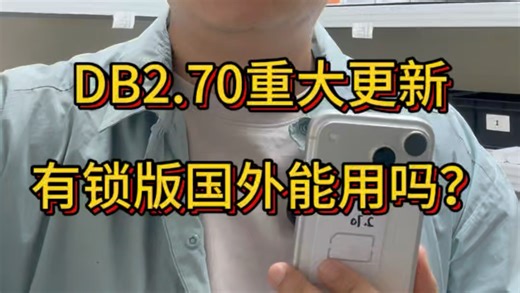 DB2.70重大更新，可以让美版有锁苹果iPhone17promax使用双实体卡再添加8个国外ESIM，如果要出国使用推荐无锁。