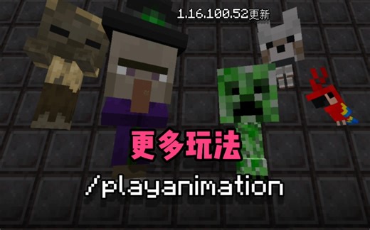 【MCBE】 MC全实体动画展示（文件）playanimation命令用法