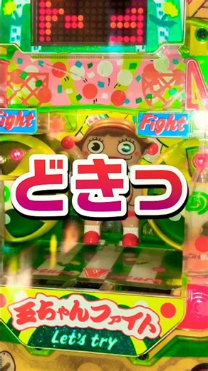 【パチンコ】京楽 羽根モノ 玉ちゃんファイト。まあ大丈夫かっ！？ #shortvideo #レトロ #ゲームセンター #パチスロ #ぱちんこ #新台 #昭和