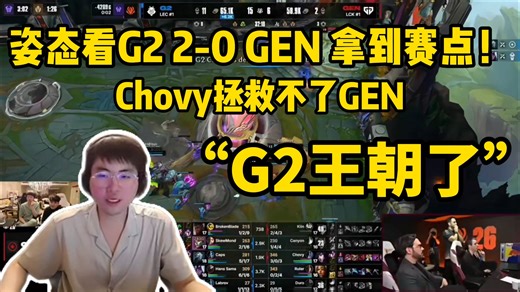 姿态看G2 2-0 GEN 拿到赛点！ Chovy拯救不了GEN！“G2王朝了”