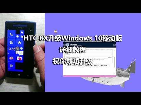 HTC 8X升级Windows10移动版详细教程，祝你成功升级