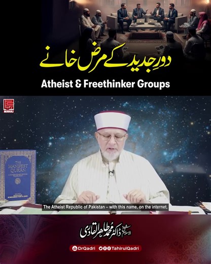 The Intellectual Disease of the Modern Age: Atheist & Freethinker Groups | Shaykh-ul-Islam Dr Muhammad Tahir-ul-Qadri #TahirulQadri #Islam #Quran #MinhajulQuran #EducationforAll #PeaceforHumanity #ModernIllnesses #DiseasesOfTheModernAge #SpiritualCrisis #MoralDecline #MentalHealthAwareness #SocialCorruption #minhajpublicationsindia | Minhaj Publications India