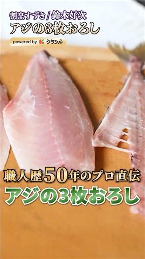 【これで完璧！アジの3枚おろし】[割烹すずき 鈴木好次]シェフ｜#クラシル #shorts