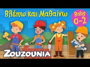 Βλέπω και Μαθαίνω #25 | Τα Επαγγέλματα 🔨🏠 Το Χτίσιμο του Σπιτιού μας! | Εκπαιδευτικό