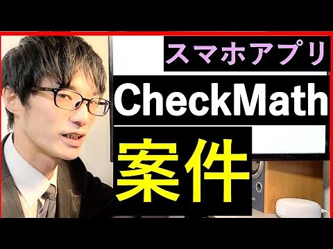学習用アプリCheckMathの紹介【算数・数学】