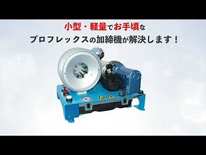 加締機紹介動画