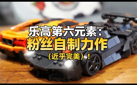 [中配]乐高第六元素：粉丝自制力作（近乎完美）！ - BrickWaj